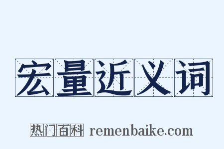 宏量近义词是什么意思的图片